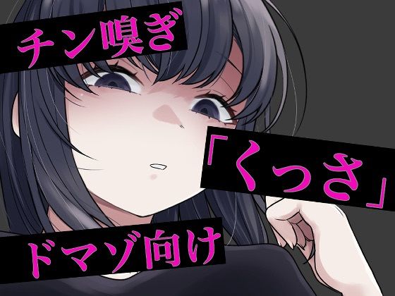 チン嗅ぎ罵倒包茎煽り/おもちやさん  エロ画像745608