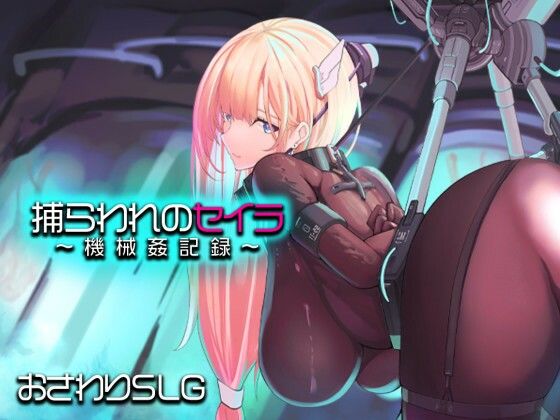 捕らわれのセイラ〜機械姦記録〜/アーモンドと巨牛乳  エロ画像745645