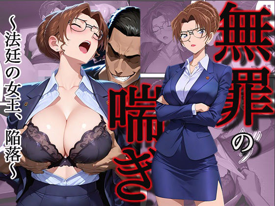 無罪の喘き 〜法廷の女王、陥落〜/すぽんじけーき  エロ画像745714