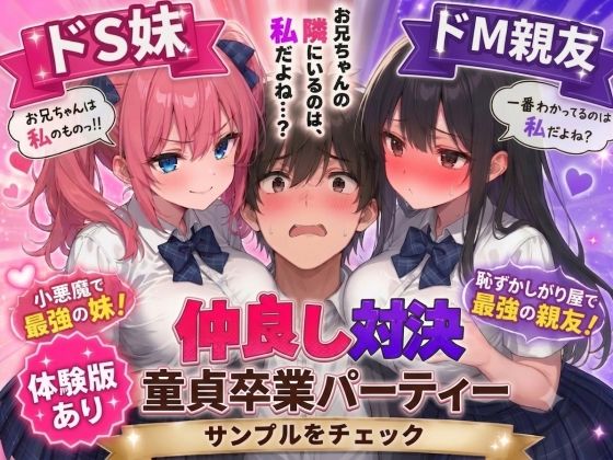 ドS妹とドM親友の挟み撃ち童貞卒業パーティー/AIザッハトルテ  エロ画像745817