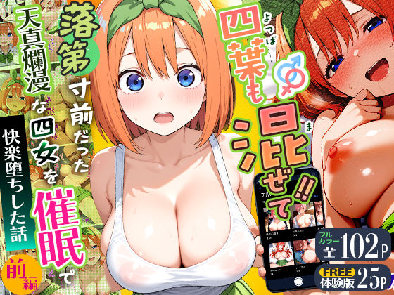 四葉も混ぜて！！落第寸前だった天真爛漫な四女を催●で快楽堕ちにした話〜前編〜/Residence  エロ画像745830