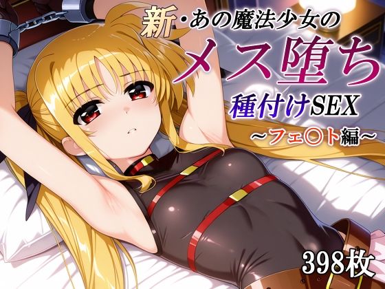 新・あの魔法少女のメス堕ち種付けSEX〜フェ〇ト編〜/かしんこじ  エロ画像745914