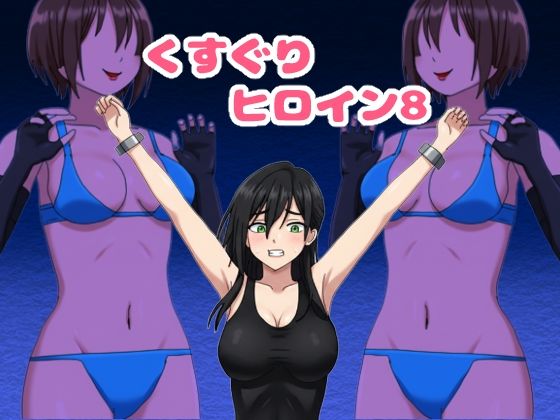 くすぐりヒロイン8戦隊ブラックvs女怪人/KuSu  エロ画像745919