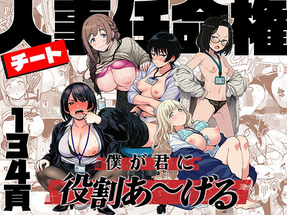 チート人事任命権！！僕が君に役割あ〜げる/ももまろ  エロ画像746112