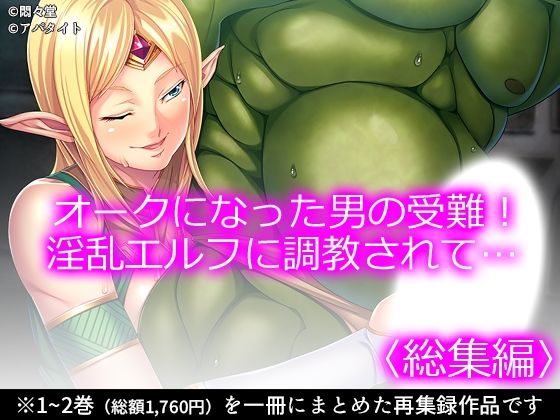 オークになった男の受難！淫乱エルフに調教されて… ＜総集編＞/悶々堂  エロ画像746131