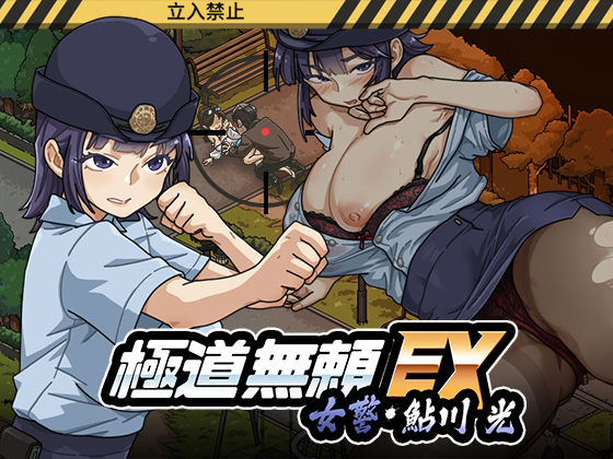 極道無頼EX:女警・鮎川光–処女が変態に変わる分かれ道/WAKUWAKU  エロ画像746147