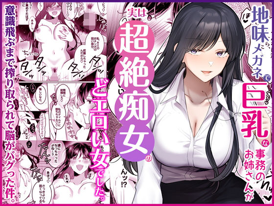 地味メガネで巨乳な事務のお姉さんが実は超絶痴女のどエロい女でした。/Umour  エロ画像746148