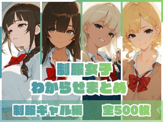 制服女子わからせまとめ 制服ギャル編/memento森  エロ画像746161