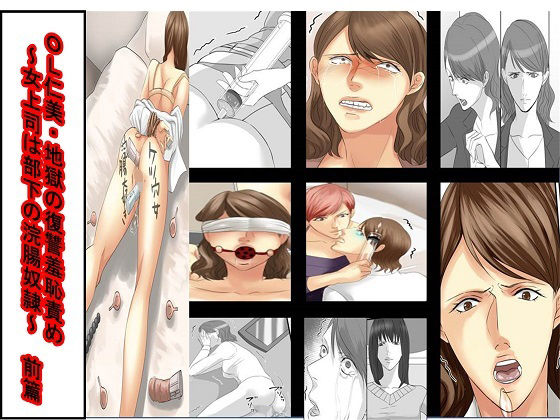 ＜漫画と朗読セット＞OL仁美・地獄の復讐羞恥責め 〜女上司は部下の浣腸奴●〜  前篇/女による女への凌●  エロ画像746381