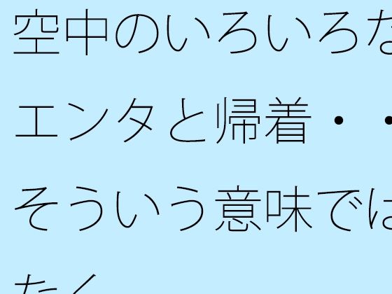 空中のいろいろなエンタと帰着・・そういう意味ではなく/サマールンルン  エロ画像746389