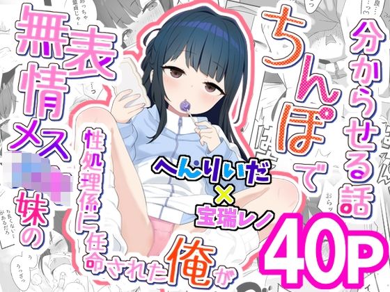 無表情メス〇キ妹の性処理係に任命された俺がちんぽで妹を分からせる話/満天宝島  エロ画像746400