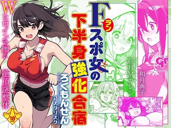Fラン スポ女の下半身強化合宿/ろくもんせんアスタリスク  エロ画像746997