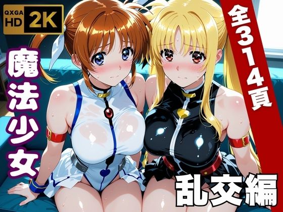 【魔法少女リリカルな●は】今日、私たち乱交デビューします/画像生成マン  エロ画像747063