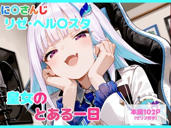 【セリフ付】皇女のとある一日/るなふぁスタジオ  エロ画像747135