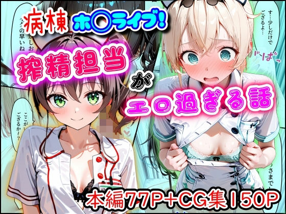 病棟ホ◯ライブ！搾精担当がエロ過ぎる話/まほろ先生  エロ画像747159