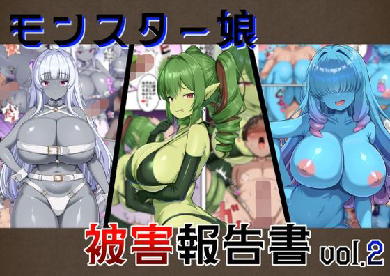 モンスター娘被害報告書vol2/ガソリンチャーハン  エロ画像747230