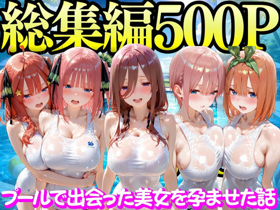 プールで出会った美女を孕ませた五○分の花嫁編/もちもちさん  エロ画像747298