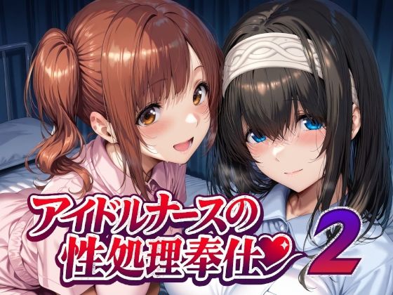 アイドルナースの性処理奉仕2/Albatross HARD‐アルバトロス ハード‐  エロ画像747935