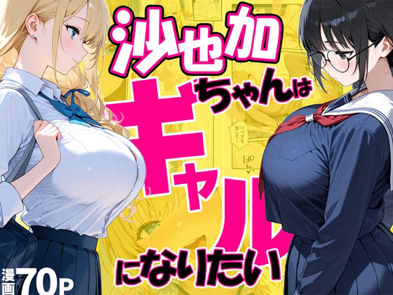 沙也加ちゃんはギャルになりたい/だぶるクリっく  エロ画像748391