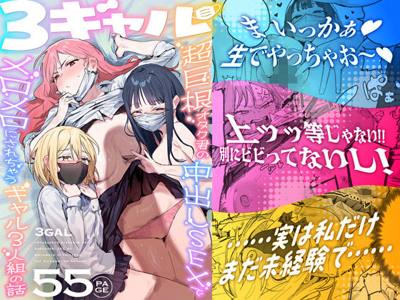 3ギャル〜超巨根オタク君の中出しSEXでメロメロにされちゃうギャル3人組の話〜/ie研究室  エロ画像748504