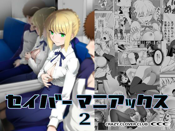 セイバーマニアックス2/CRAZY CLOVER CLUB  エロ画像748679