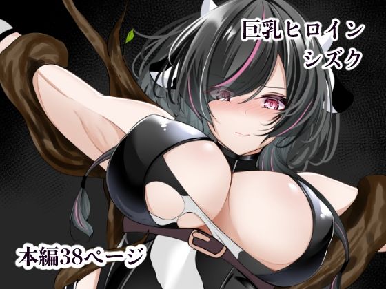 巨乳ヒロイン  シズク/白の葉  エロ画像748831