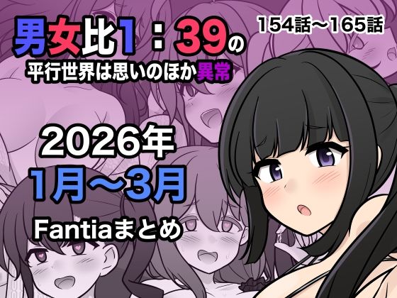 男女比1:39の平行世界は思いのほか異常（Fantia2026年1月〜3月まとめ）/きっさー  エロ画像748856
