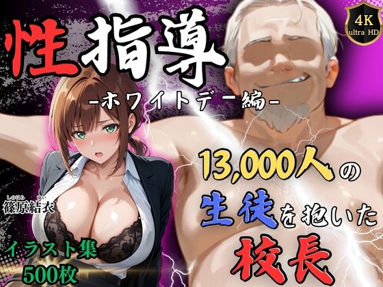 【4Kイラスト】1万3000人の生徒を抱いた校長による篠原結衣への性指導（ホワイトデー編）/Re:ライト_栄新学園  エロ画像749081