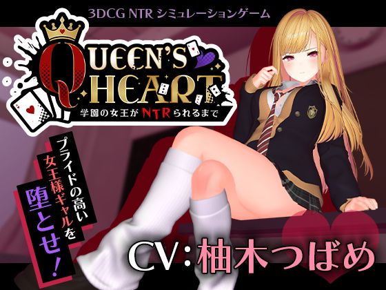 【CV:柚木つばめ】QUEEN’s HEART 〜学園の女王がNTRられるまで〜/こうねつひ  エロ画像749259