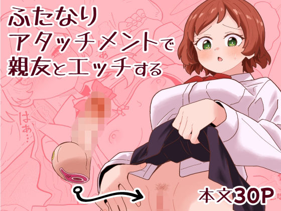 ふたなりアタッチメントで親友とエッチする/ミヤコ効果  エロ画像749843