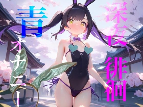 【深夜徘徊青オナニー】エイプリルフール企画！！青春オオカミ野郎はバニーガール痴女の配信を聞く！！/【100均】つんぽこ製作委員会  エロ画像749868