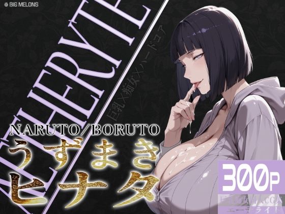 巨乳痴女同人CG集 エーテライト No.25 うずまきヒナタ/びっくめろん  エロ画像750011