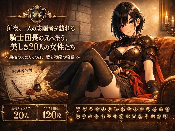 騎士団長の面接/megmix  エロ画像750055