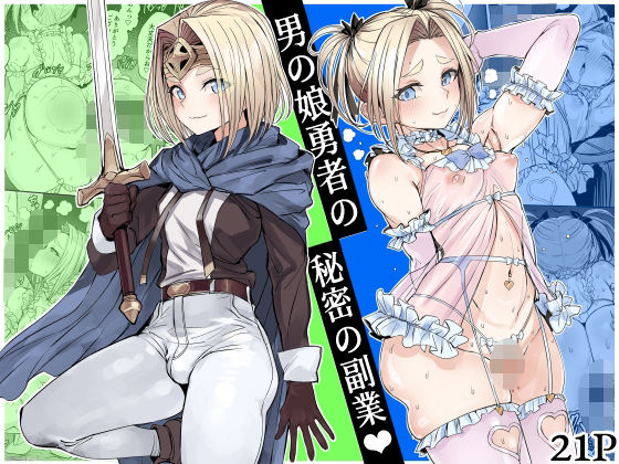 男の娘勇者の秘密の副業/黒モグ帝国  エロ画像750218