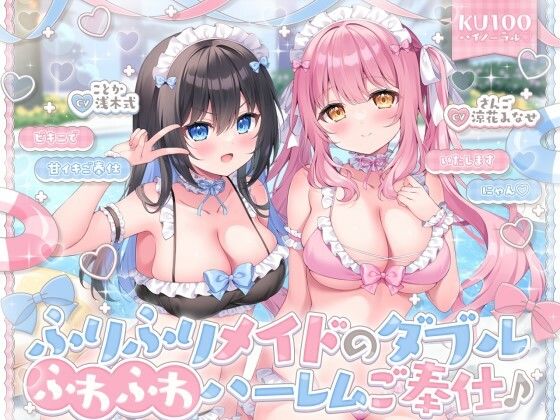 【KU100】ふりふりメイドのダブルふわふわハーレムご奉仕♪ ビキニで甘イキご奉仕いたしますにゃん♪/Deep；Dahlia  エロ画像750403