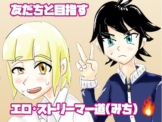 ボクたちのエロ・ストリーマー道/nonpoy  エロ画像750630