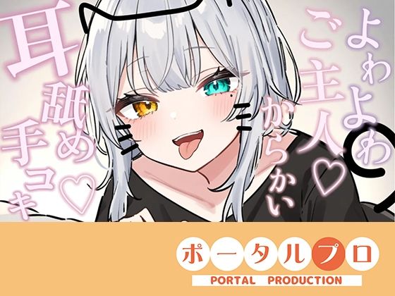 【シチュボ耳舐め】ごしゅじんー（はーと）お耳もちんぽもよわよわなんですかにゃー？？笑雅乃つむぎ/ポータルプロ  エロ画像750702