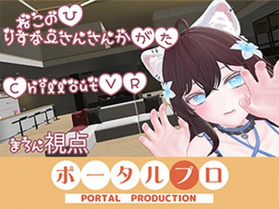 【ChilloutVR】ネコの日！ぽぷろでにゃんにゃんにゃん 井栗まろん/ポータルプロ  エロ画像750831