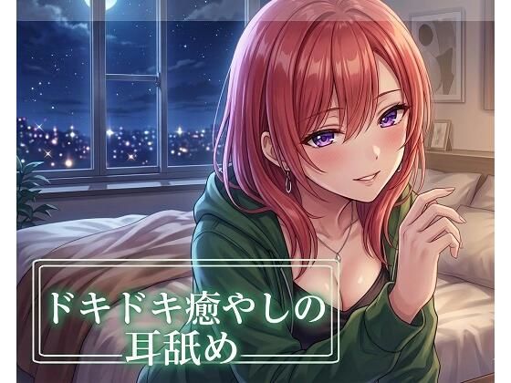 【超耳舐め特化】ドキドキ癒やしの耳舐め【安眠ASMR】/ありみえASMRワールド  エロ画像751071
