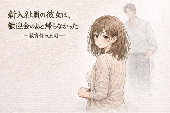 新入社員の彼女は、歓迎会のあと帰らなかったー教育係の上司ー/夜の灯る部屋  エロ画像751247