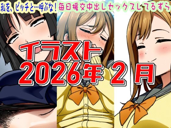 2026年2月のイラスト私を、ビッチと…呼ぶな！/毎日中出しセックスしてるずら】/デジタルハンバーグ  エロ画像751276