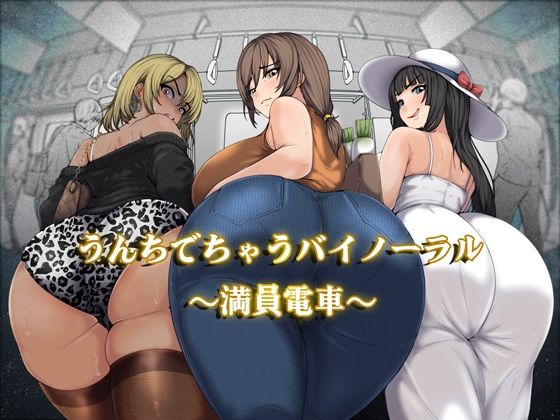 うんちでちゃうバイノーラル〜満員電車〜/おがくず御殿  エロ画像751303