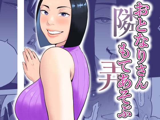 おとなりさんもてあそぶ/おさめい屋  エロ画像753265