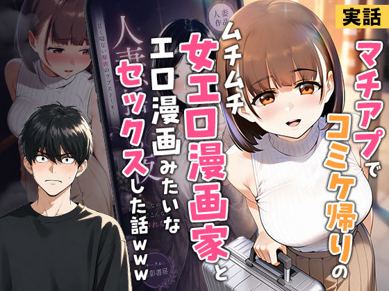 【実話】マチアプでコミケ帰りのムチムチ女エロ漫画家とマッチして、エロ漫画みたいなセックスした話www/実話本舗  エロ画像754245