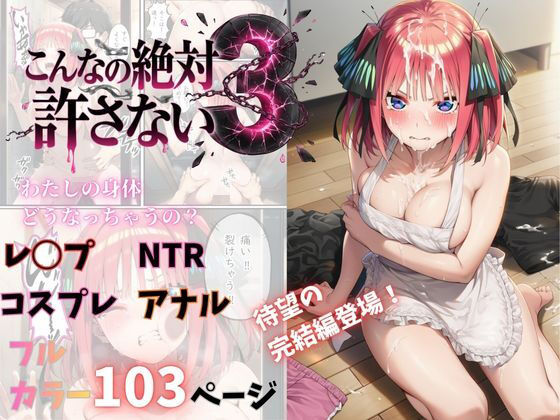こんなの絶対許さない3/Abundant  エロ画像755088
