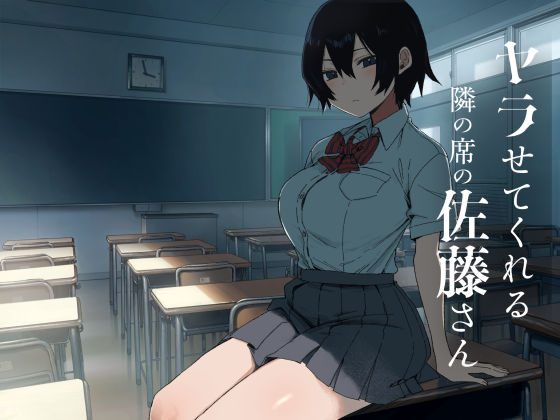ヤラせてくれる隣の席の佐藤さん/アレクササンダー  エロ画像755633