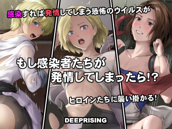 もし感染者たちが発情してしまったら！？/DEEP RISING  エロ画像756076