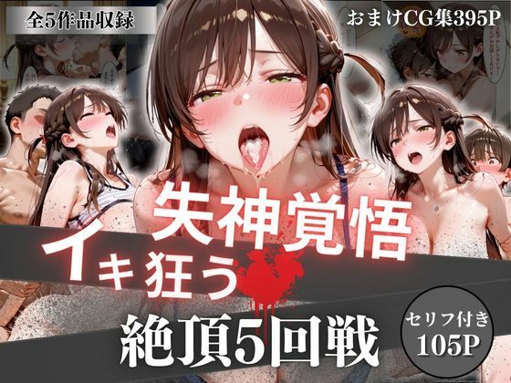 失神覚悟イキ狂う絶頂5回戦/オーガニック  エロ画像756746