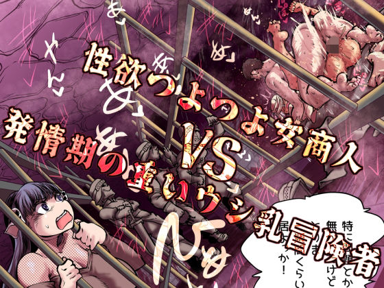 性欲つよつよ女商人VS発情期の重いウシ乳冒険者/Ver.みみずく  エロ画像757455