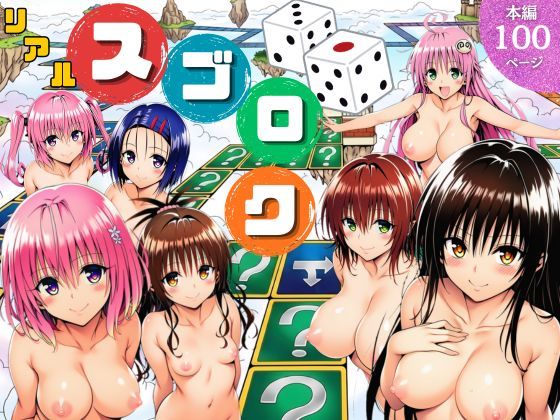 モモが開発した「リアルすごろく」で遊んだらハーレム計画が進んだ件【ToL◯VEる編】/サークル休館日  エロ画像757892